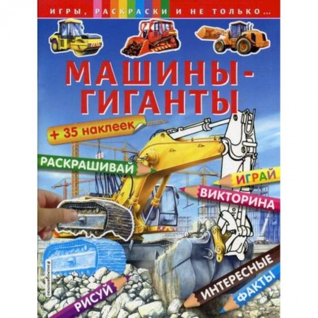 Активные игры дома и на улице, книга Машины-гиганты купить по низкой цене