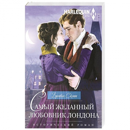 Исторический любовный роман, книга Самый желанный любовник Лондона купить по низкой цене