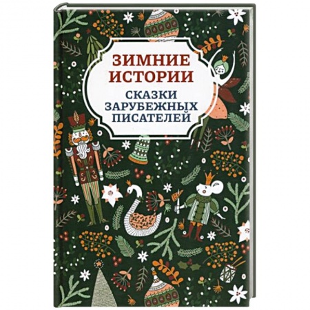 Сказки зарубежных писателей, книга Зимние истории купить по низкой цене