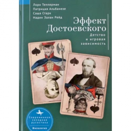 Социология, книга Эффект Достоевского. Детство и игровая зависимость купить по низкой цене