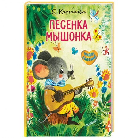Книги, книга Песенка Мышонка купить по низкой цене