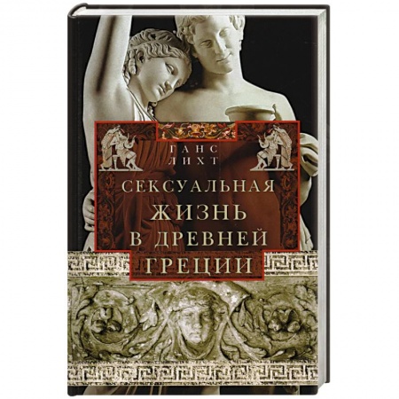Всемирная история, книга Сексуальная жизнь в Древней Греции купить по низкой цене