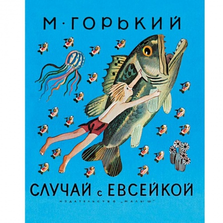 Русская классика для детей, книга Случай с Евсейкой купить по низкой цене