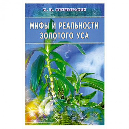 Книги, книга Мифы и реальности золотого уса купить по низкой цене