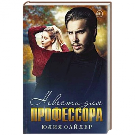 Отечественный любовный роман, книга Невеста для профессора купить по низкой цене