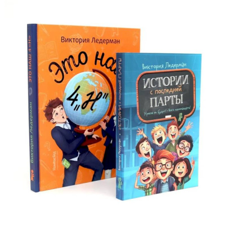 Повести и рассказы о детях, книга Это наш 4 'Н'. Истории с последней парты. Уроков не будет! Всего одиннадцать! Или Шуры-муры в пятом 'Д' (комплект из 2-х книг) купить по низкой цене