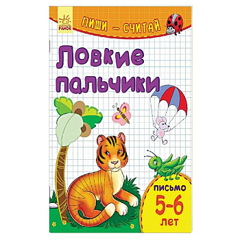 Ловкие пальчики. Письмо. 5-6 лет
