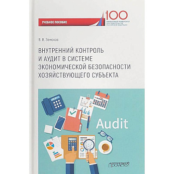 Внутренний контроль и аудит в системе экономической безопасности хозяйствующего субъекта