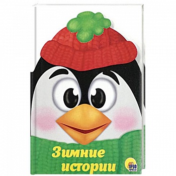 Зимние истории