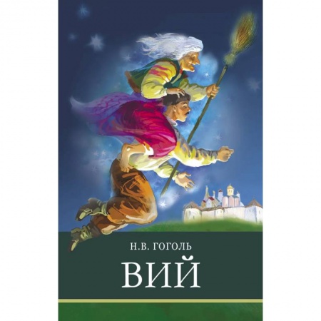 Произведения школьной программы, книга Вий купить по низкой цене