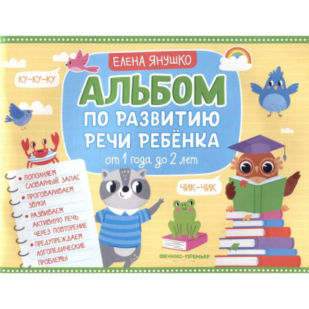 Знакомство с миром, развитие малыша, книга Альбом по развитию речи ребенка. От 1 года до 2 лет купить по низкой цене