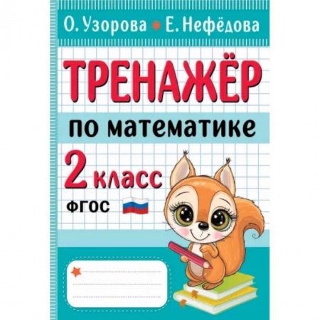 Математика. Алгебра. Геометрия, книга Тренажер по математике. 2 класс купить по низкой цене