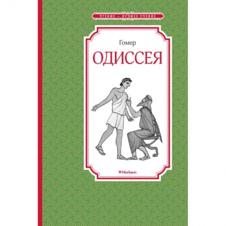 Исторические повести и рассказы, книга Одиссея купить по низкой цене
