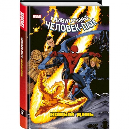 Комиксы. Манга, книга Человек-Паук. Новый день. Том 3 купить по низкой цене