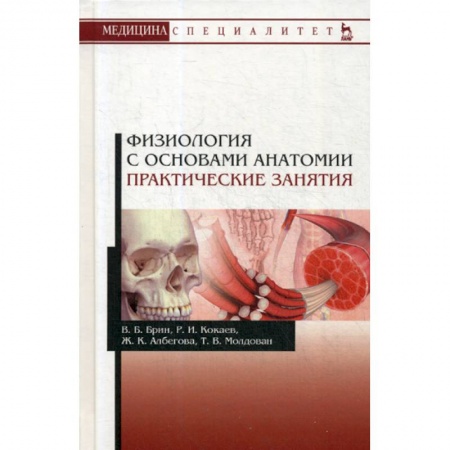 Биологические науки, книга Физиология с основами анатомии купить по низкой цене