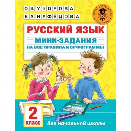 Русский язык, книга Русский язык. Мини-задания на все правила и орфограммы. 2 класс купить по низкой цене