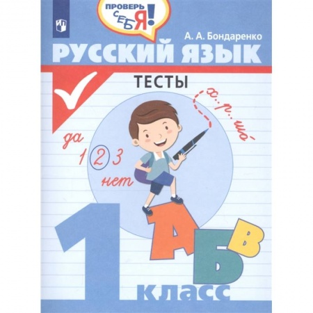 Русский язык, книга Русский язык 1кл Тесты купить по низкой цене