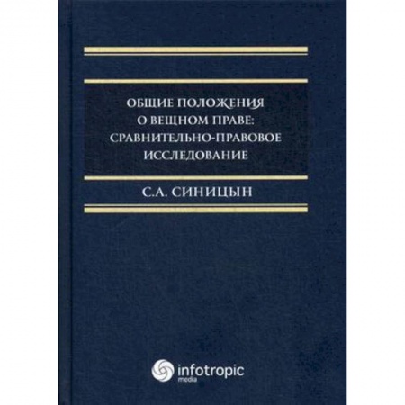 Гражданское право, книга Общие положения о вещном праве. Сравнительно-правовое исследование купить по низкой цене