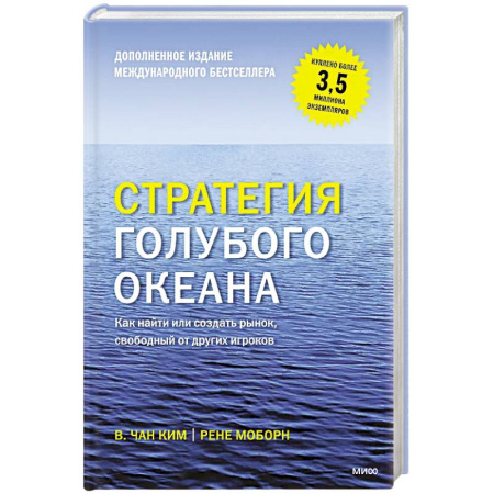 Деловая литература. Право. Психология, книга Стратегия голубого океана. Как найти или создать рынок, свободный от других игроков купить по низкой цене