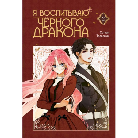 Комиксы. Манга, книга Я воспитываю черного дракона. Том 2 купить по низкой цене