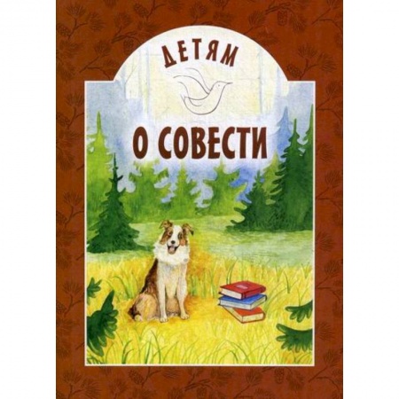 Религиозная литература для детей, книга Детям о совести купить по низкой цене