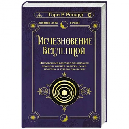 Сверхъестественное, необъяснимое, знаки, символы, книга Исчезновение Вселенной. Откровенный разговор об иллюзиях, прошлых жизнях, религии, сексе, политике и чудесах прощения купить по низкой цене