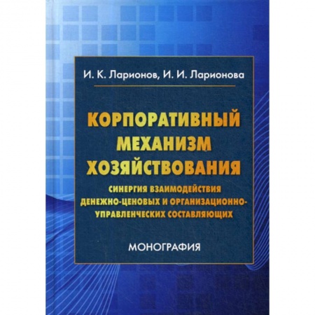 Финансы. Денежное обращение, книга Корпоративный механизм хозяйствования: синергия взаимодействия денежно-ценовых и организационно-управленческих составляющих купить по низкой цене