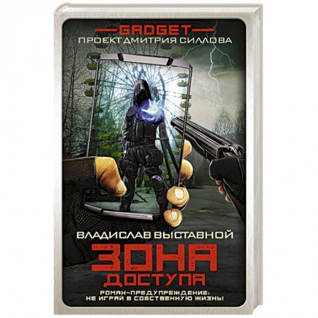 Боевая фантастика, книга Гаджет. Зона доступа купить по низкой цене