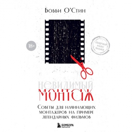 Кино. Киноискусство, книга Невидимый монтаж. Советы для начинающих монтажеров на примере легендарных фильмов купить по низкой цене