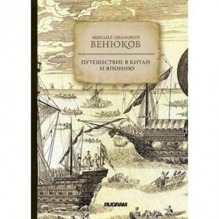 Заметки путешественника, книга Путешествие в Китай и Японию купить по низкой цене