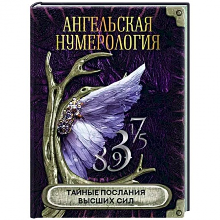 Хиромантия, нумерология, книга Ангельская нумерология. Тайные послания высших сил купить по низкой цене