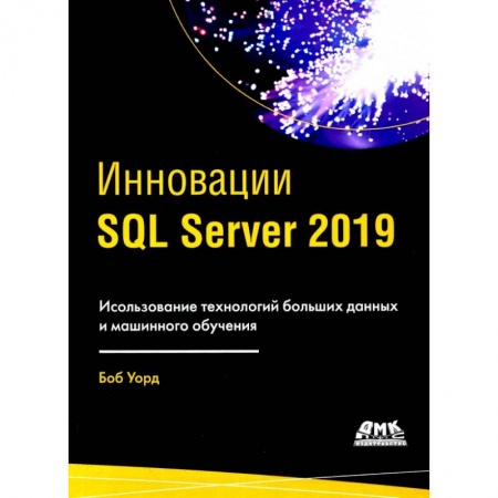 Разработка и проектирование программ. CASE-технологии, книга Инновации SQL SERVER 2019 купить по низкой цене