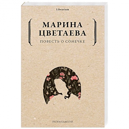 Русская классика, книга Повесть о Сонечке купить по низкой цене