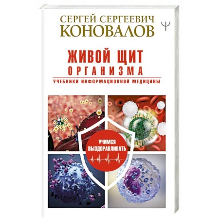 Популярная и нетрадиционная медицина, книга Живой щит организма. Учебники Информационной медицины купить по низкой цене