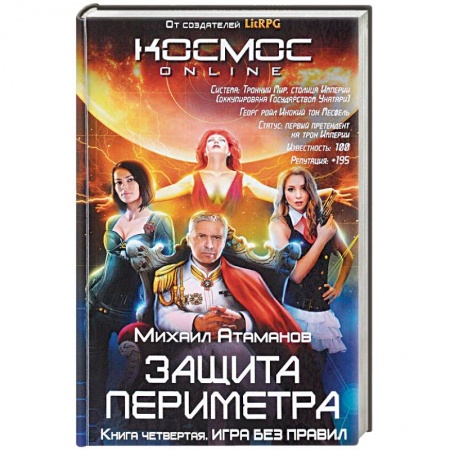 Компьютерные миры. Игровое фэнтези, книга Защита Периметра. Игра без правил купить по низкой цене