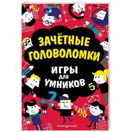 Кроссворды, головоломки, комиксы, книга Зачётные головоломки купить по низкой цене