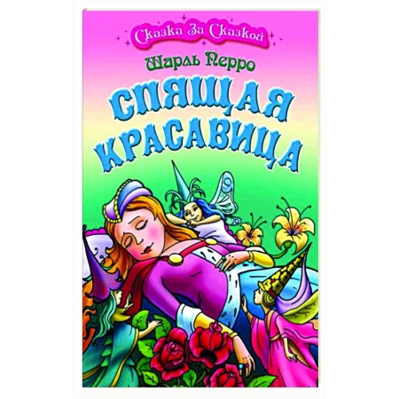Сказки зарубежных писателей, книга Спящая Красавица купить по низкой цене
