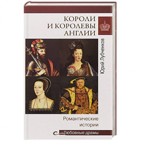 Мемуары, биографии бизнесменов, книга Короли и королевы Англии.Романтические истории купить по низкой цене