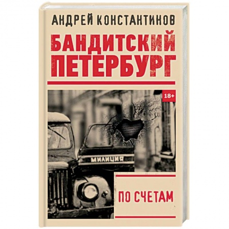Отечественный мужской детектив, книга По счетам купить по низкой цене