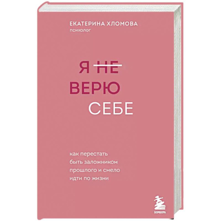 Психология, книга Я не верю себе. Как перестать быть заложником прошлого и смело идти по жизни купить по низкой цене