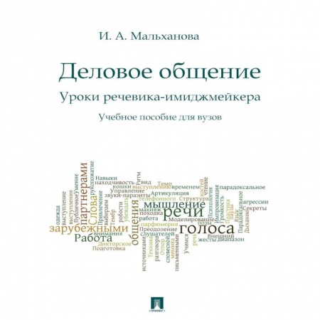 Деловое общение и этикет, книга Деловое общение. Уроки речевика-имиджмейкера. Учебное пособие купить по низкой цене