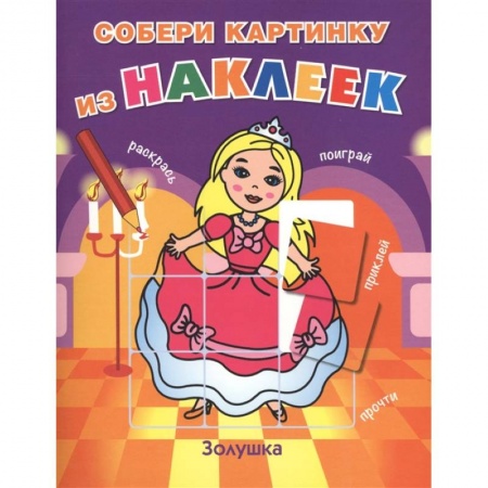 Герои сказок и книг, книга Золушка купить по низкой цене