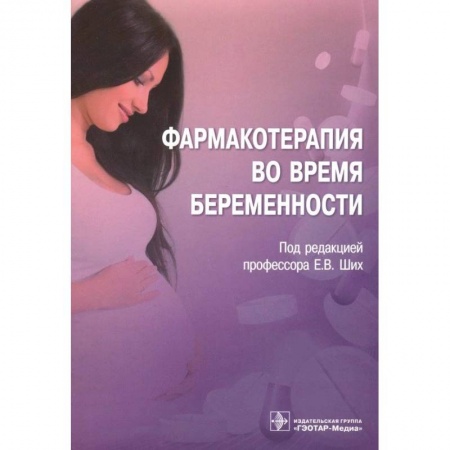 Фармакология, рецептура, книга Фармакотерапия во время беременности купить по низкой цене