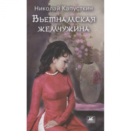 Русская современная проза, книга Вьетнамская жемчужина купить по низкой цене