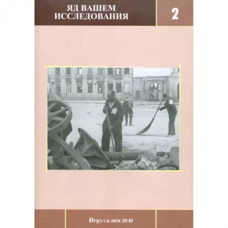 История войн, книга Яд Вашем. Исследования. Выпуск 2 купить по низкой цене