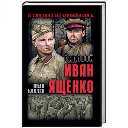 Военный роман, книга Рядовой Иван Ященко купить по низкой цене