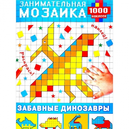 Книжки с наклейками, книга Забавные динозавры (+ наклейки) купить по низкой цене
