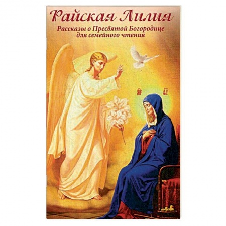Творения святых, книга Райская Лилия. Рассказы о Пресвятой Богородице для семейного чтения купить по низкой цене