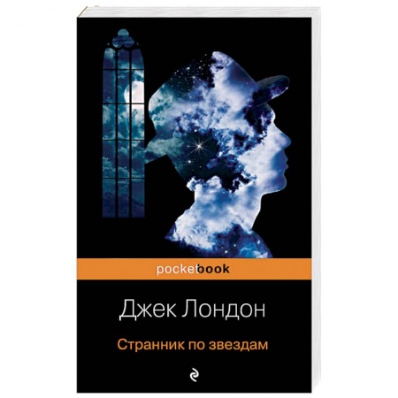 Книги, книга Странник по звездам купить по низкой цене