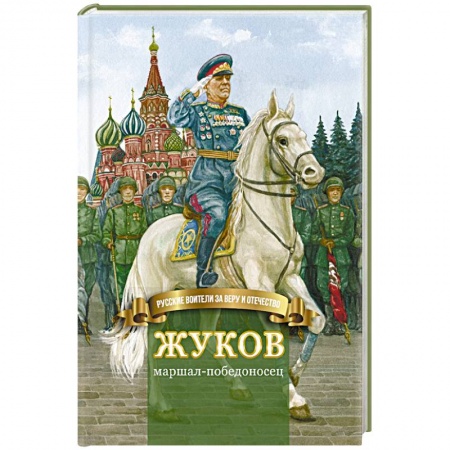Мемуары, биографии военных деятелей, книга Жуков – маршал-победоносец. Жизнеописание в пересказе для детей купить по низкой цене